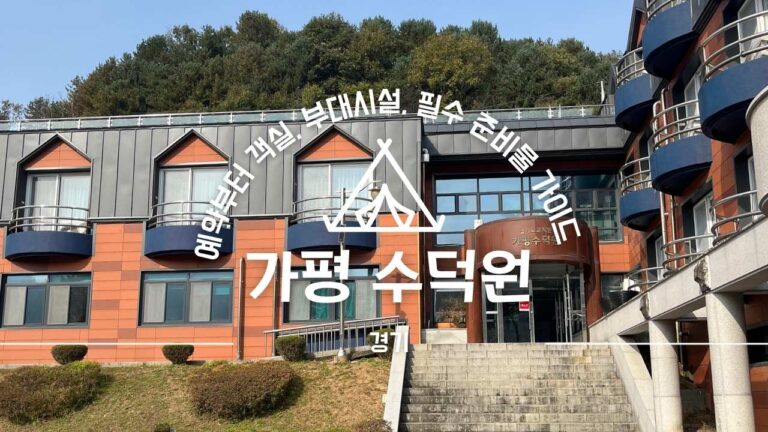 경기도 가평수덕원 전경 썸네일