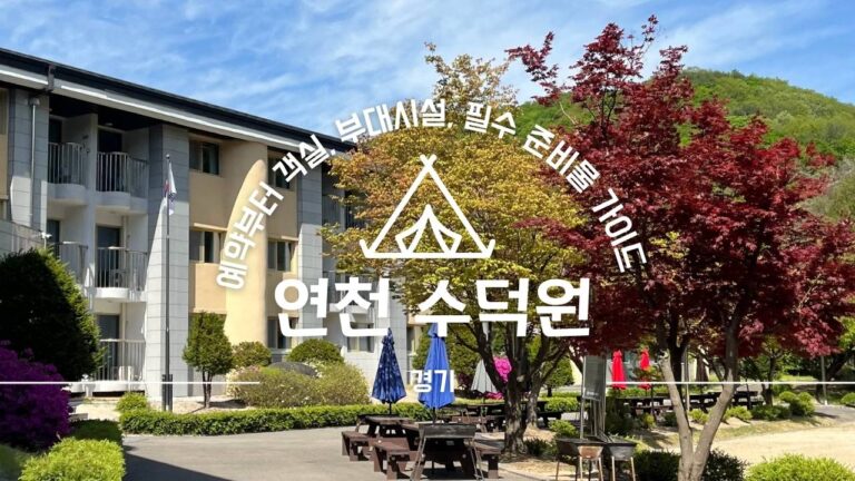 경기도 연천수덕원 전경 배경으로 한 운동장 배경 썸네일