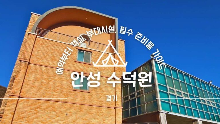 경기도 안성수덕원 전경 건물모습