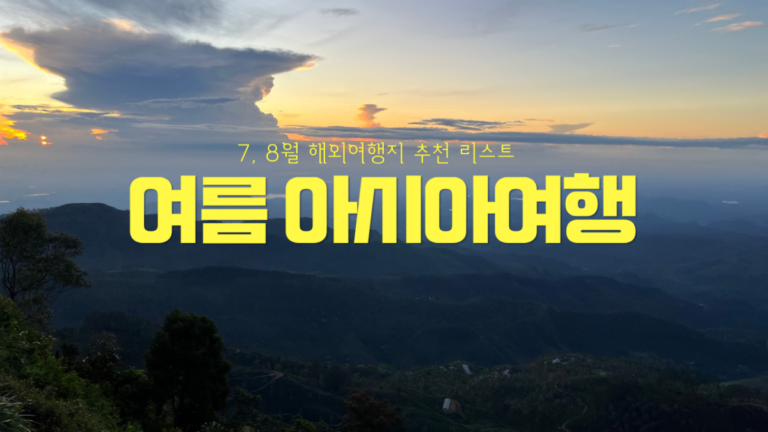 여름 7,8월 근교 아시아 해외여행지 추천