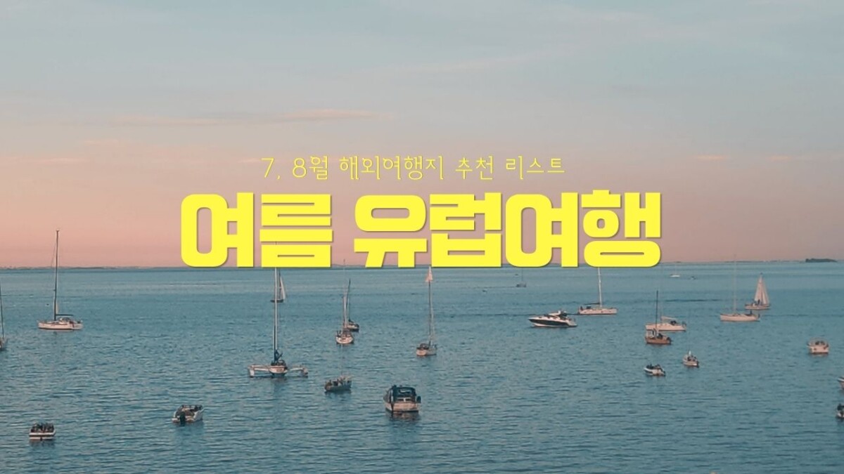 7월 8월 여름 해외 유럽 여행지 추천